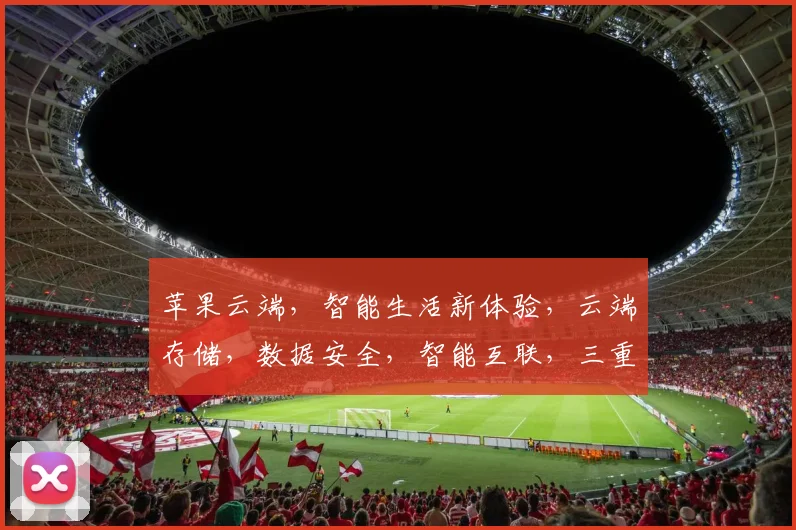 苹果云端，智能生活新体验，云端存储，数据安全，智能互联，三重保障，引领未来。
