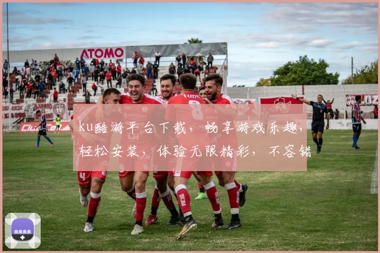 ku酷游平台下载，畅享游戏乐趣，轻松安装，体验无限精彩，不容错过