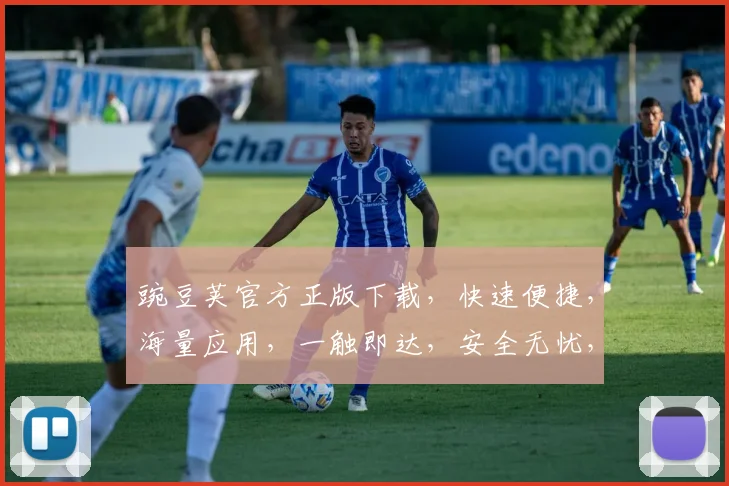 豌豆荚官方正版下载，快速便捷，海量应用，一触即达，安全无忧，畅享智能生活，必备神器