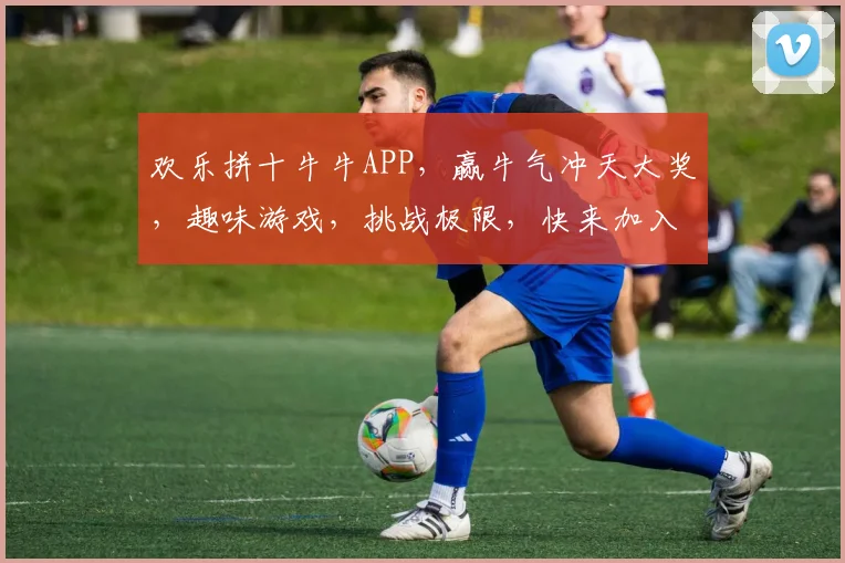 欢乐拼十牛牛APP，赢牛气冲天大奖，趣味游戏，挑战极限，快来加入