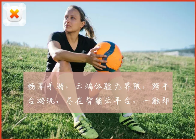 畅享手游，云端体验无界限，跨平台游玩，尽在智能云平台，一触即达