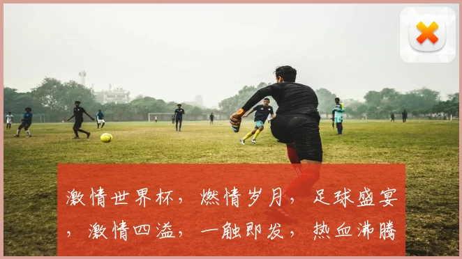 激情世界杯，燃情岁月，足球盛宴，激情四溢，一触即发，热血沸腾