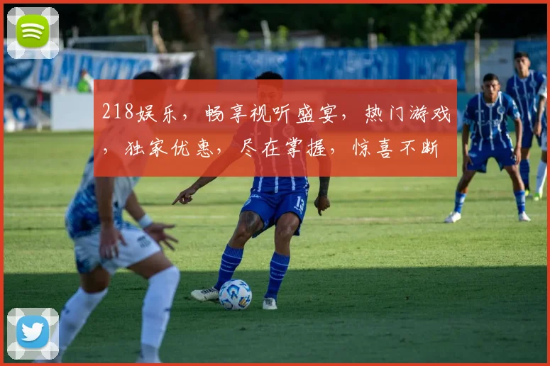 218娱乐，畅享视听盛宴，热门游戏，独家优惠，尽在掌握，惊喜不断