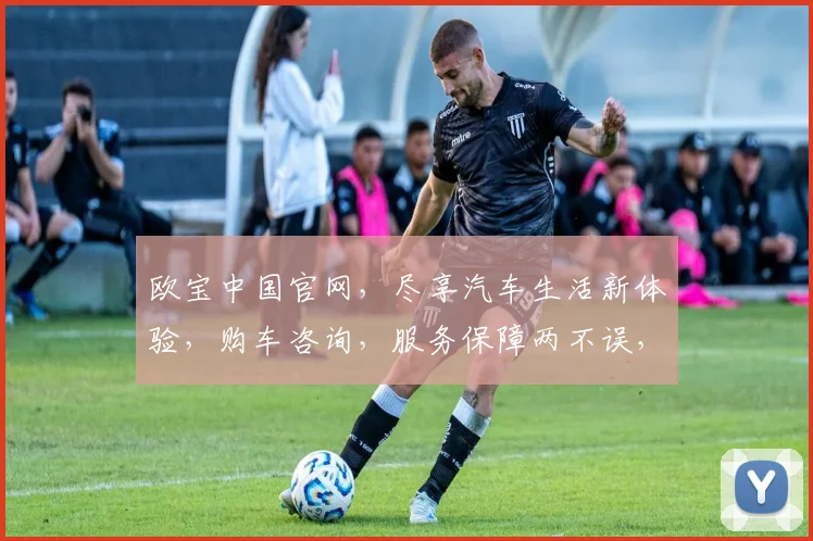 欧宝中国官网，尽享汽车生活新体验，购车咨询，服务保障两不误，尽在欧宝官网