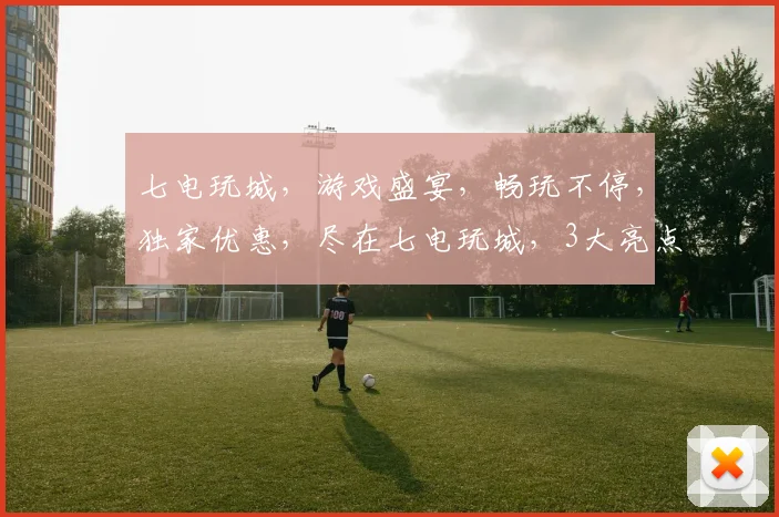 七电玩城，游戏盛宴，畅玩不停，独家优惠，尽在七电玩城，3大亮点，不容错过